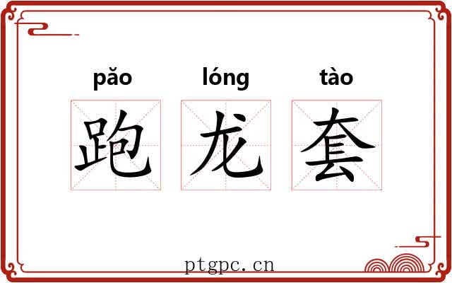 跑龙套 跑龙套