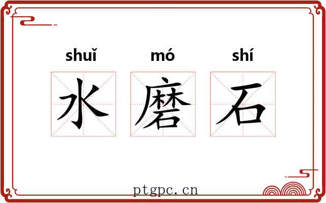 水磨石 水磨石