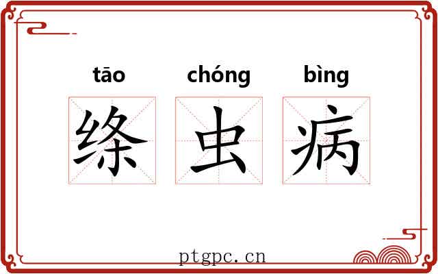 绦虫病 绦虫病