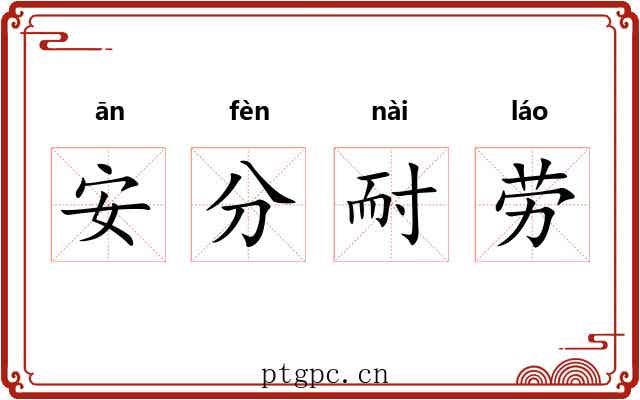 安分耐劳 安分耐劳
