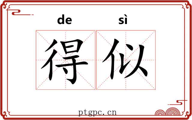 得似 得似