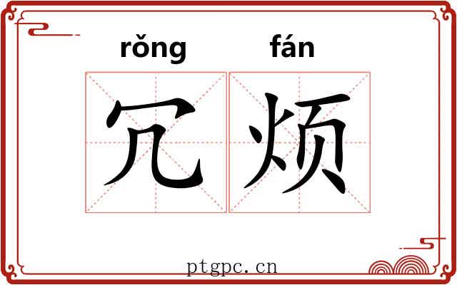 冗烦