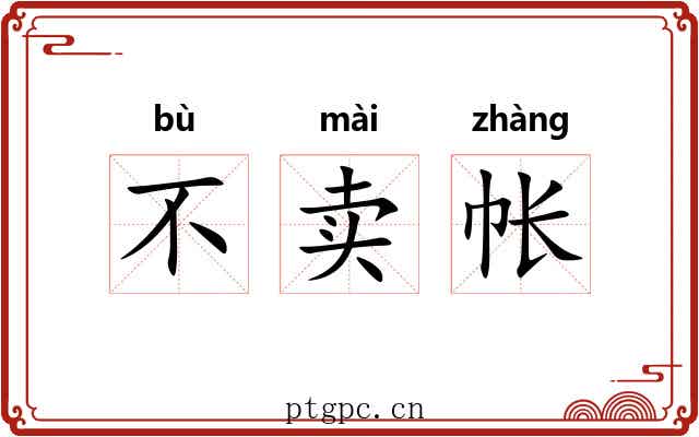 不卖帐 不卖帐