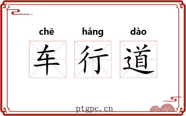 车行道 车行道