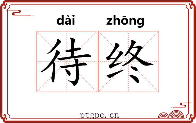 待终 待终