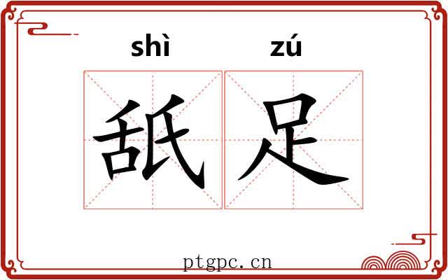 舐足