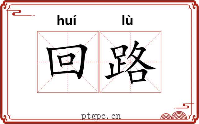回路