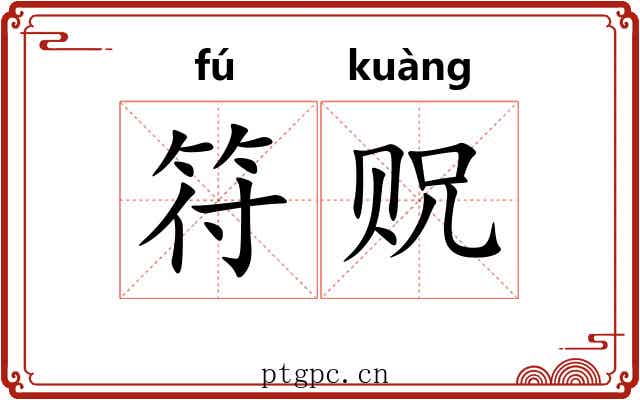 符贶