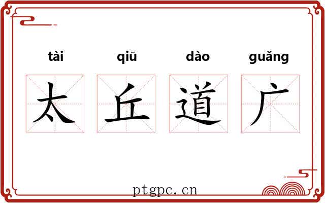 太丘道广 太丘道广