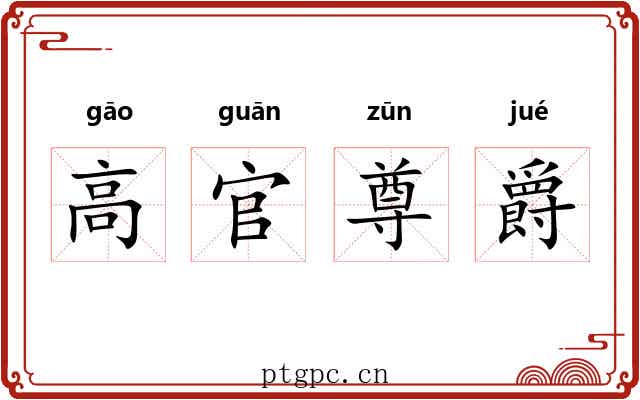 高官尊爵 高官尊爵