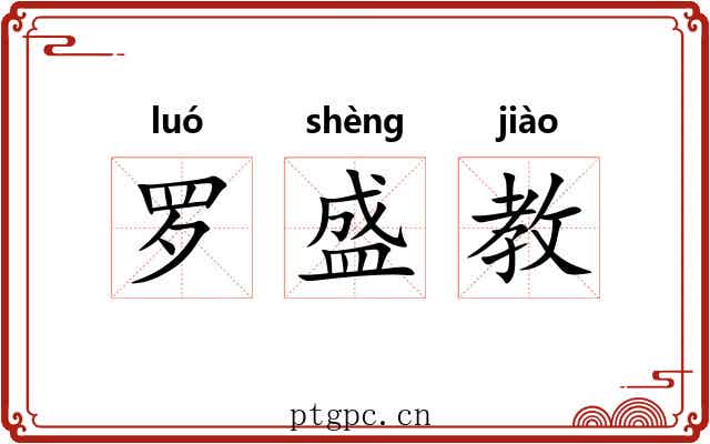 罗盛教