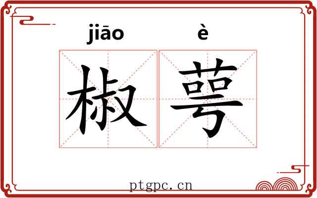 椒萼