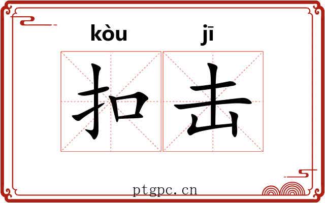 扣击