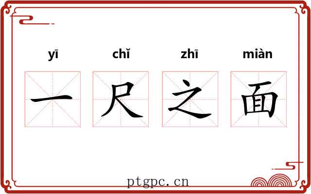 一尺之面