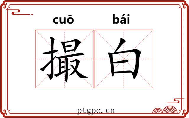 撮白