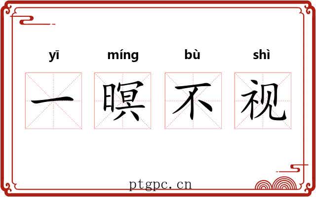 一暝不视 一暝不视