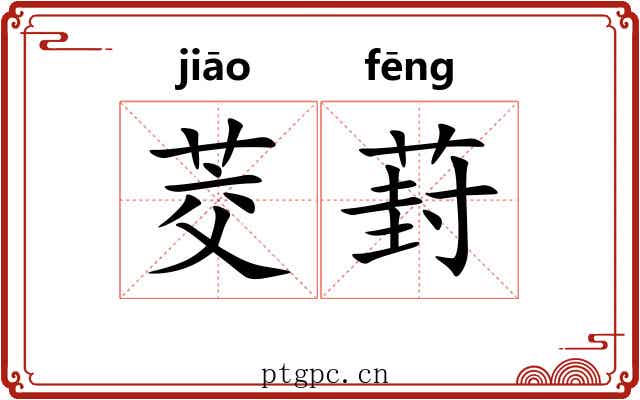 茭葑