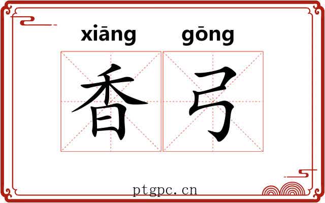 香弓