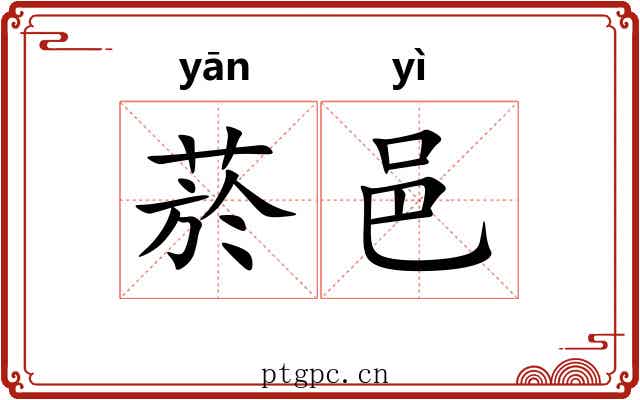 菸邑