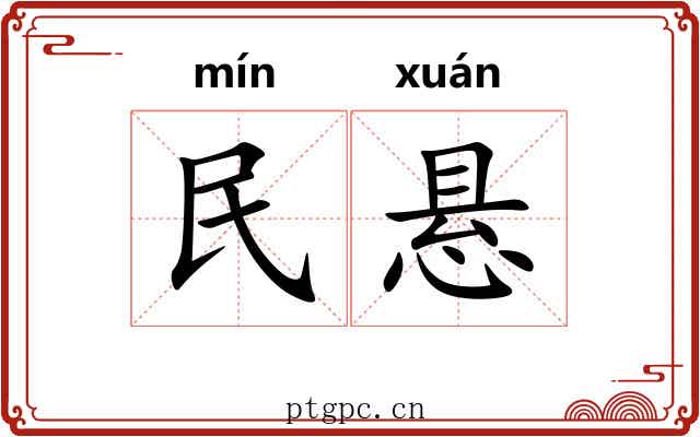 民悬 民悬