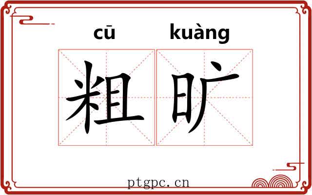 粗旷