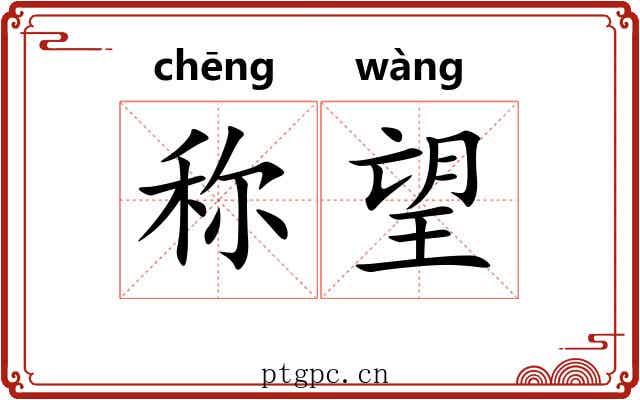 称望 称望