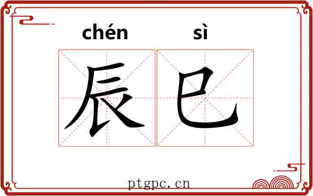 辰巳