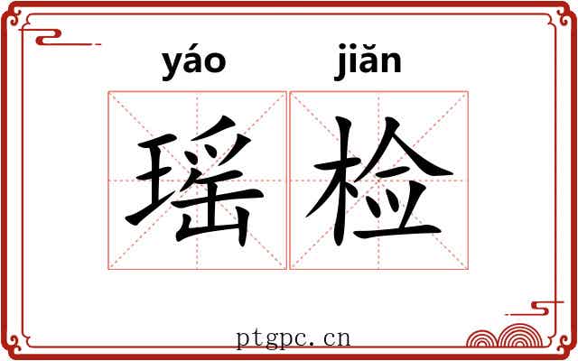 瑶检