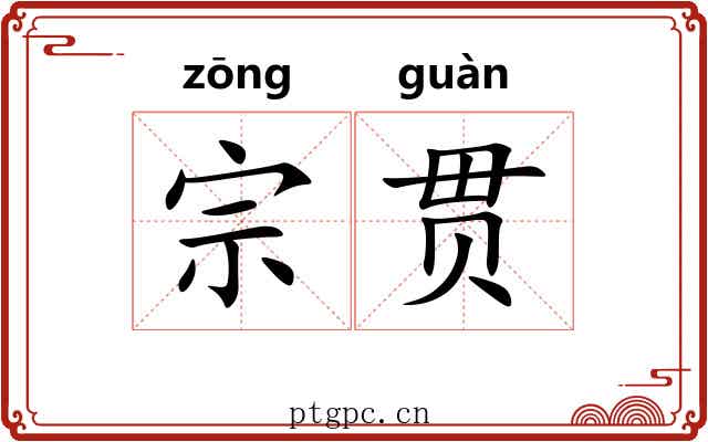 宗贯 宗贯