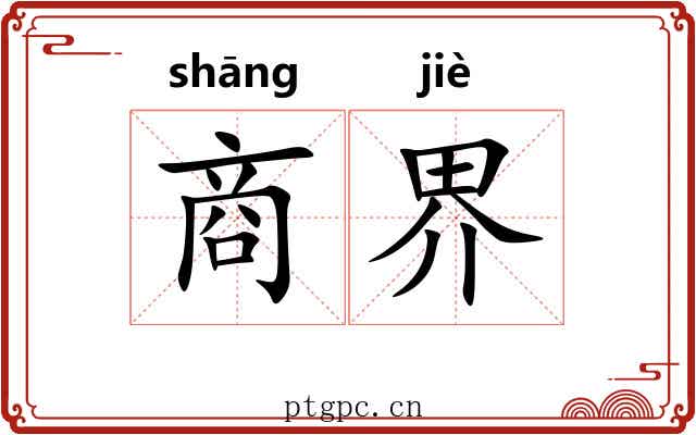商界 商界