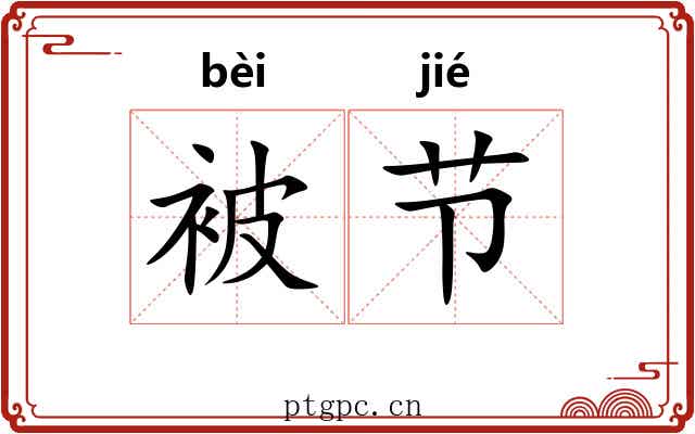 被节 被节