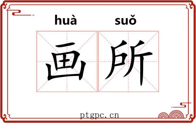 画所 画所