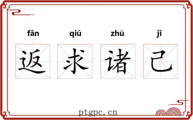 返求诸己 返求诸己
