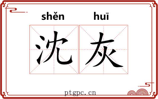 沈灰 沈灰