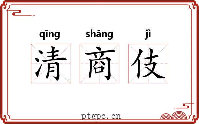 清商伎 清商伎