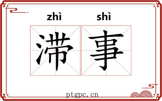 滞事