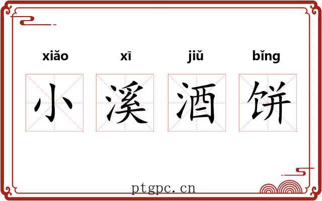 小溪酒饼 小溪酒饼