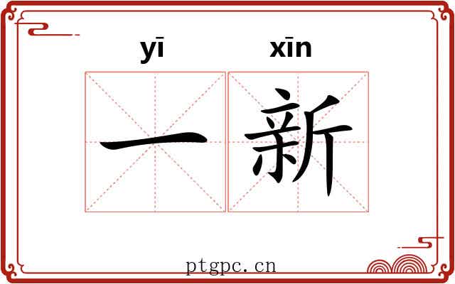 一新 一新