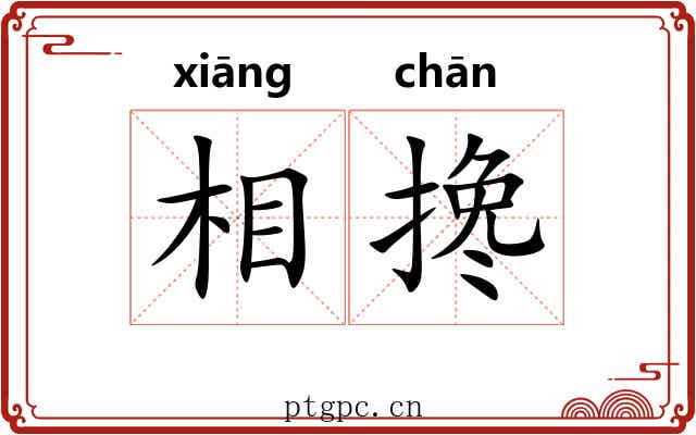 相搀 相搀