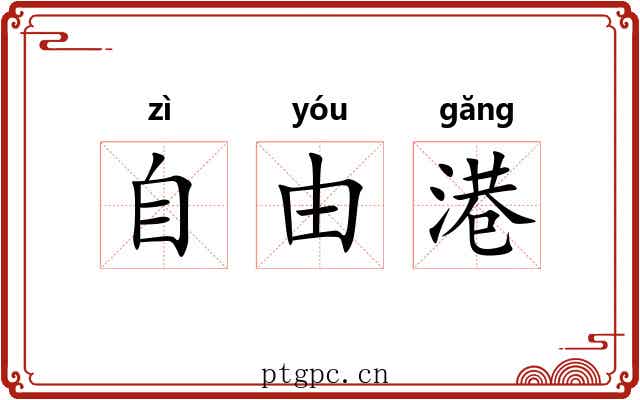 自由港 自由港