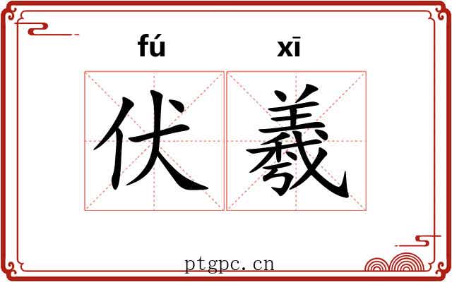 伏羲 伏羲
