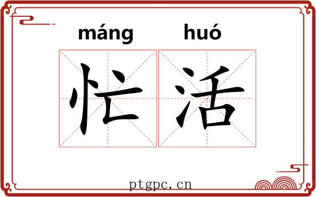 忙活