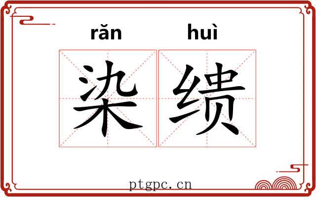 染缋
