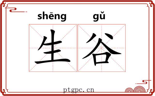 生谷 生谷