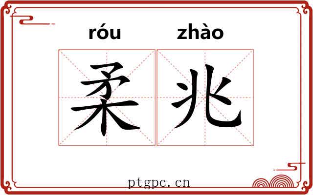 柔兆
