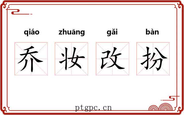 乔妆改扮 乔妆改扮
