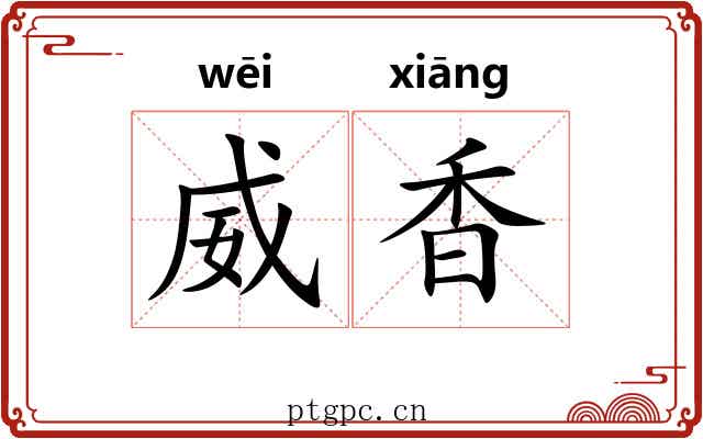 威香