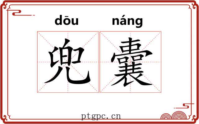 兜囊