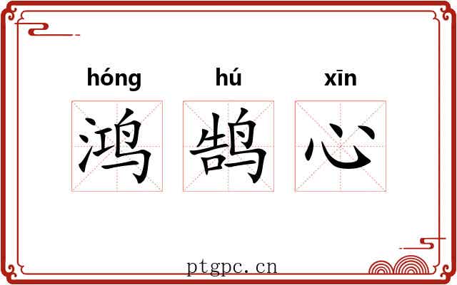 鸿鹄心 鸿鹄心
