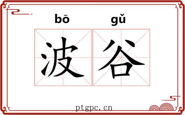 波谷